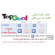 اختبار الفترة الأولى منهج Top Goal 1 الصف الرابع الخامس السادس الابتدائي الفصل الدراسي الثاني -الاختبار وحدتين او وحدة